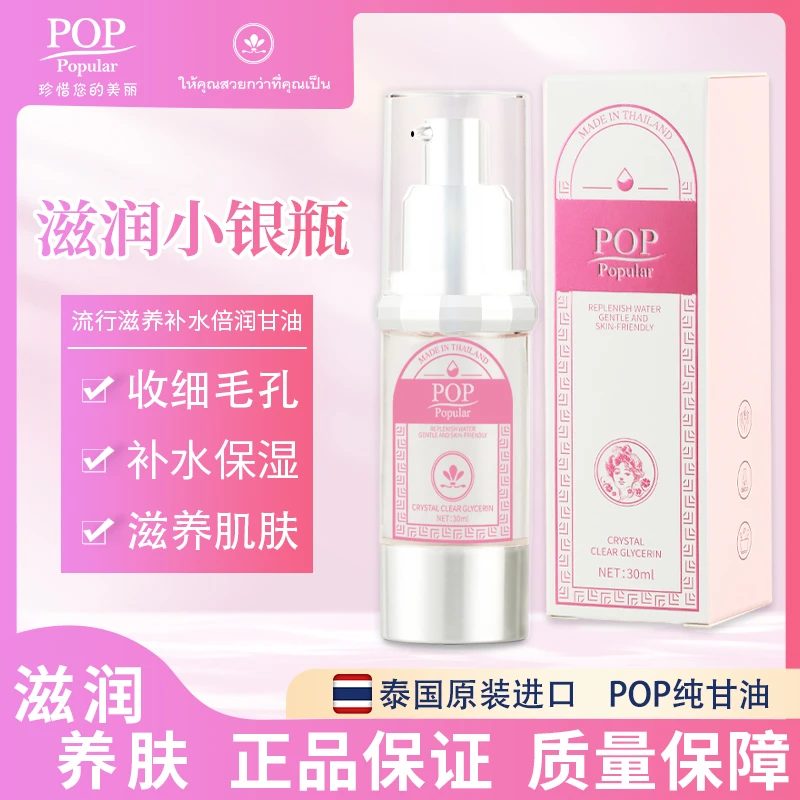 POP流行滋养补水倍润甘油 30ml/瓶