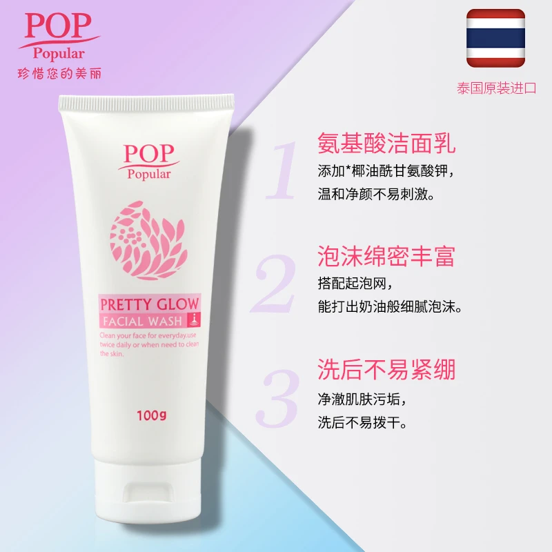 泰国POP流行柔润净透洁面乳100g/支