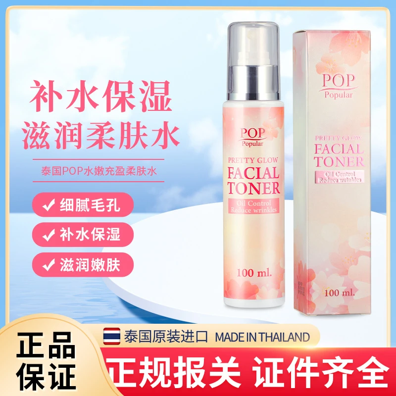 泰国流行水嫩充盈柔肤水100ml/瓶