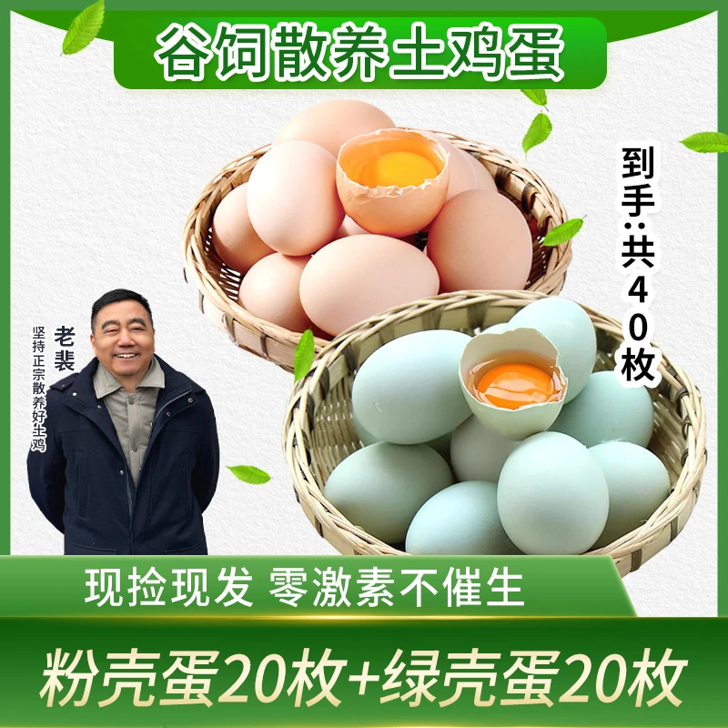 【鸡蛋双拼】40枚老裴天然农家散养土鸡蛋20枚粉+20枚绿壳鸡蛋