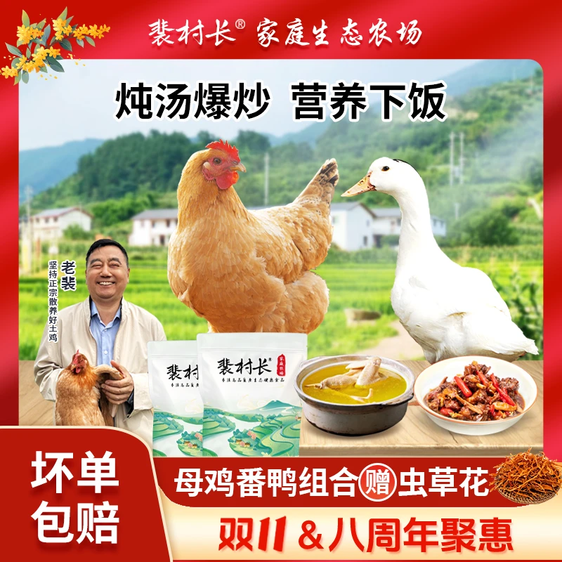 【超值装】老裴家一只散养母鸡+一只土鸭现抓现杀顺丰包邮到家