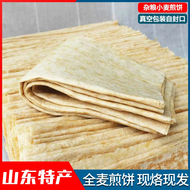 【现烙现发】正宗山东煎饼纯特产全小麦大煎饼卷大葱手工杂粮煎饼