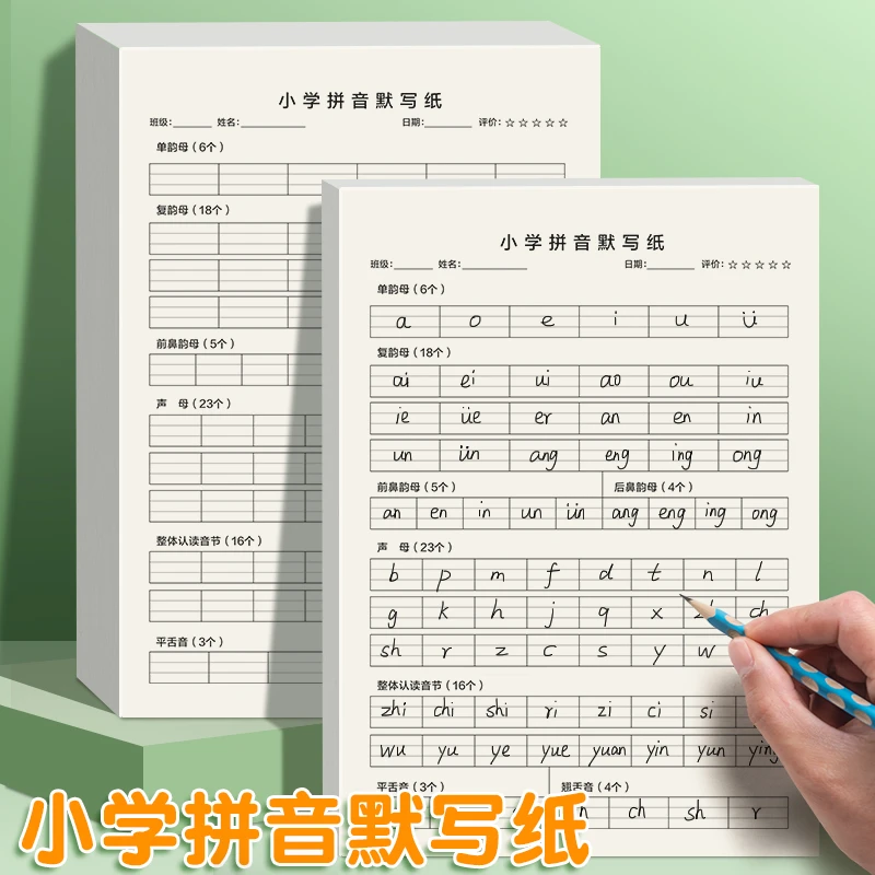 拼音默写纸字母字母表声母韵母拼写练习纸定格纸天天练16k大开本