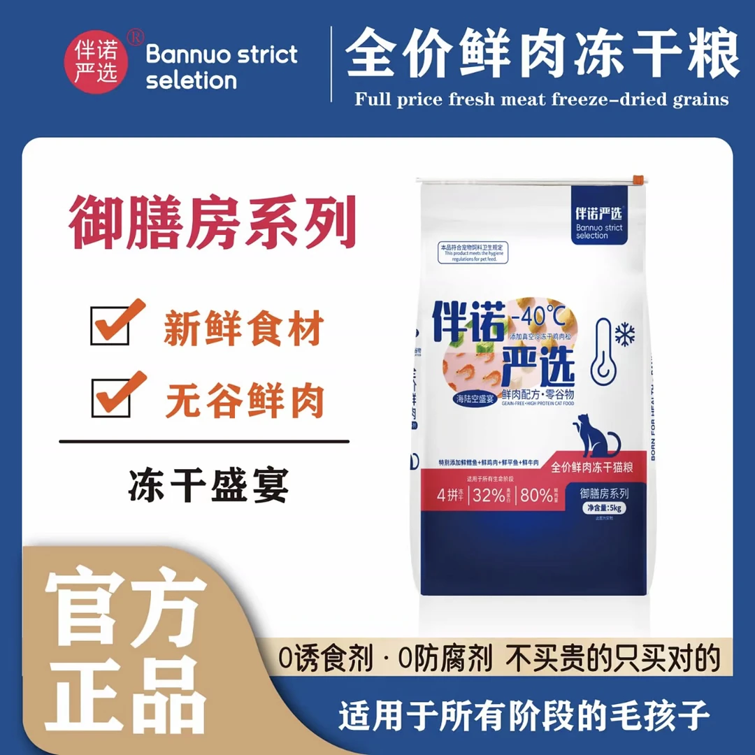 【升级款】伴诺严选·80%精选冻干主食猫粮（10斤）升级款