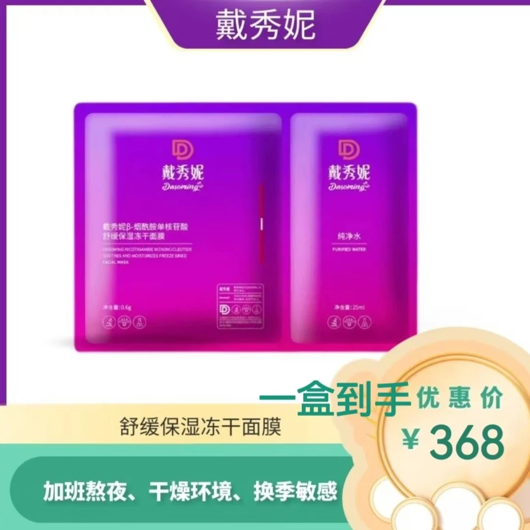 戴秀妮NMN舒缓免洗修护换季温和补水美颈冻干面膜烟酰胺好物保湿