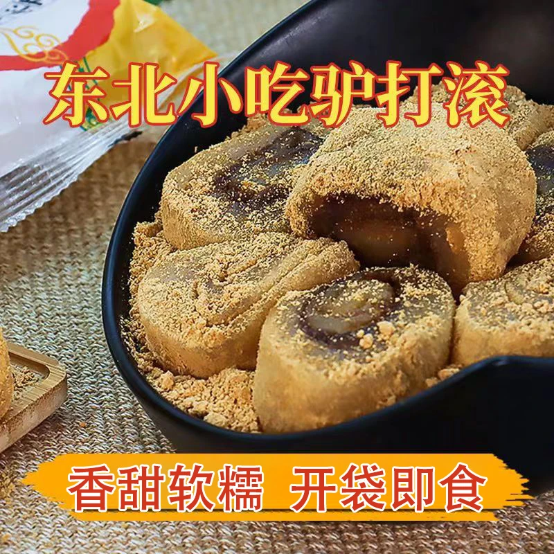 【东北特色】手工驴打滚打糕豆面卷450g装糯米糍粑休闲零食芝麻卷
