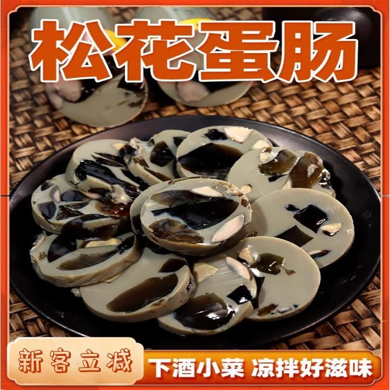 【新客首减】165g皮蛋肠松花蛋肠即食皮蛋香肠凉拌菜下饭灌肠熟食