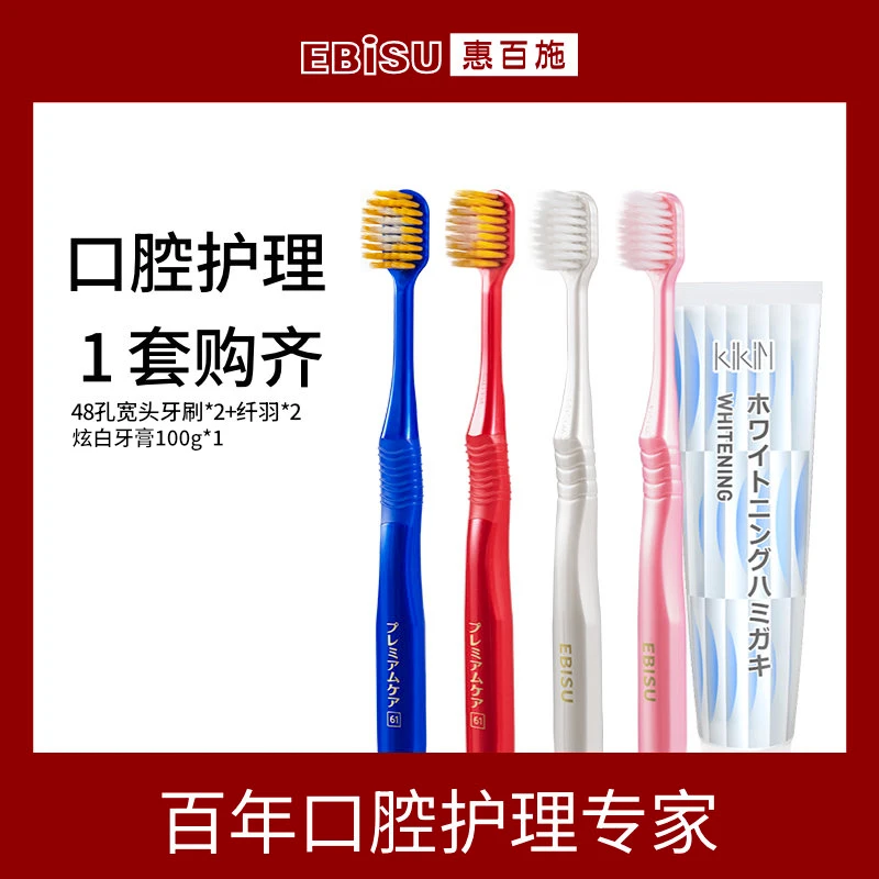 EBISU惠百施全效宽头牙刷Pro48孔纤羽牙刷炫白牙膏组合柔软清洁D