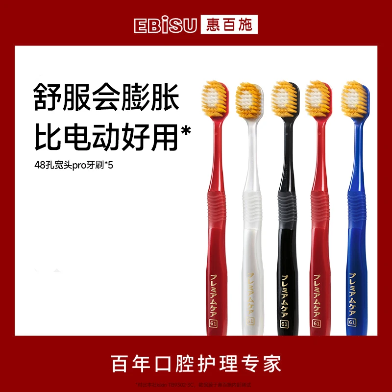EBISU惠百施全效48孔宽头牙刷牙5支装柔软护龈家庭家用D大促专用