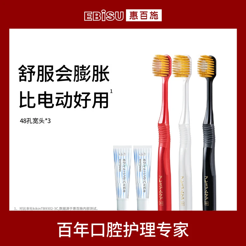 EBISU惠百施全效宽头牙刷Pro48孔牙刷3支炫白牙膏组合柔软家用D