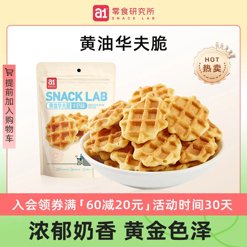 【满60减20】a1黄油华夫脆100g（袋装）办公室解馋网红小零食营养好吃