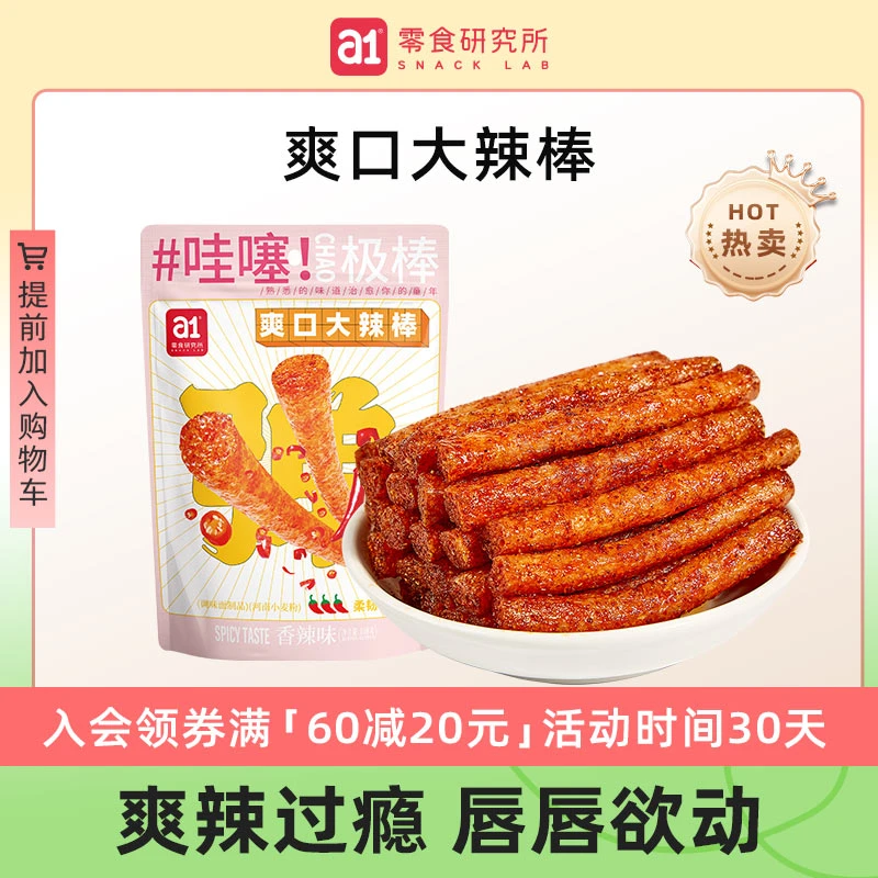 【满60减20】a1爽口大辣棒108g（袋装）解馋网红休闲辣味小零食好吃