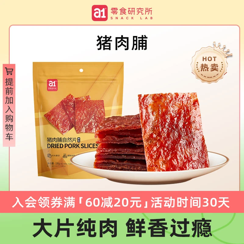 【满60减20】a1风干猪肉脯100g*3包熟食小吃肉脯肉干原味营养原切