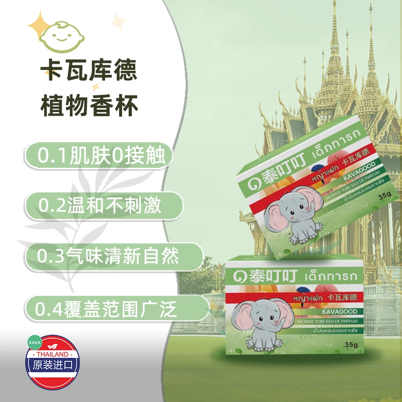 KAVAGOOD/卡瓦库德驱蚊香杯液泰国原装进口清凉驱防蚊虫叮咬止痒