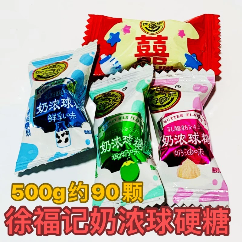 徐福记奶浓球糖硬糖牛奶糖鲜乳奶油椰奶味糖果婚庆喜糖年货批发