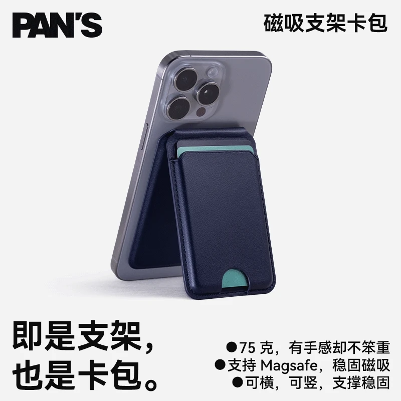 PAN'S 磁吸卡包 MagSafe固定 证件收纳 手机支架