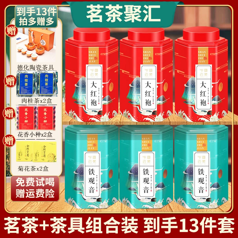 福建安溪铁观音茶叶新茶大红袍岩茶乌龙茶菊花茶+茶具组合套装