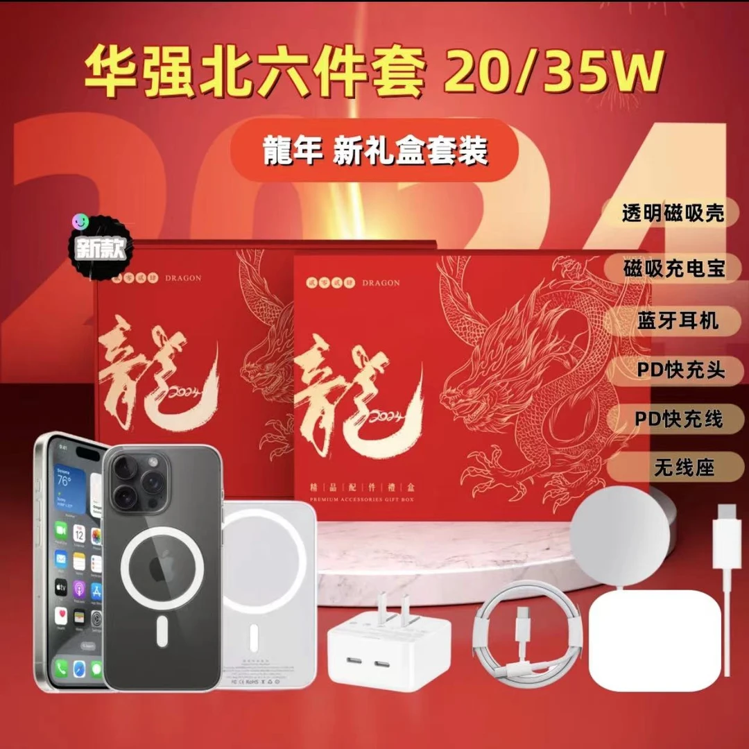 【龙年限定】适配苹果六件套九件套配件iPhone15五件套华强北PD快充