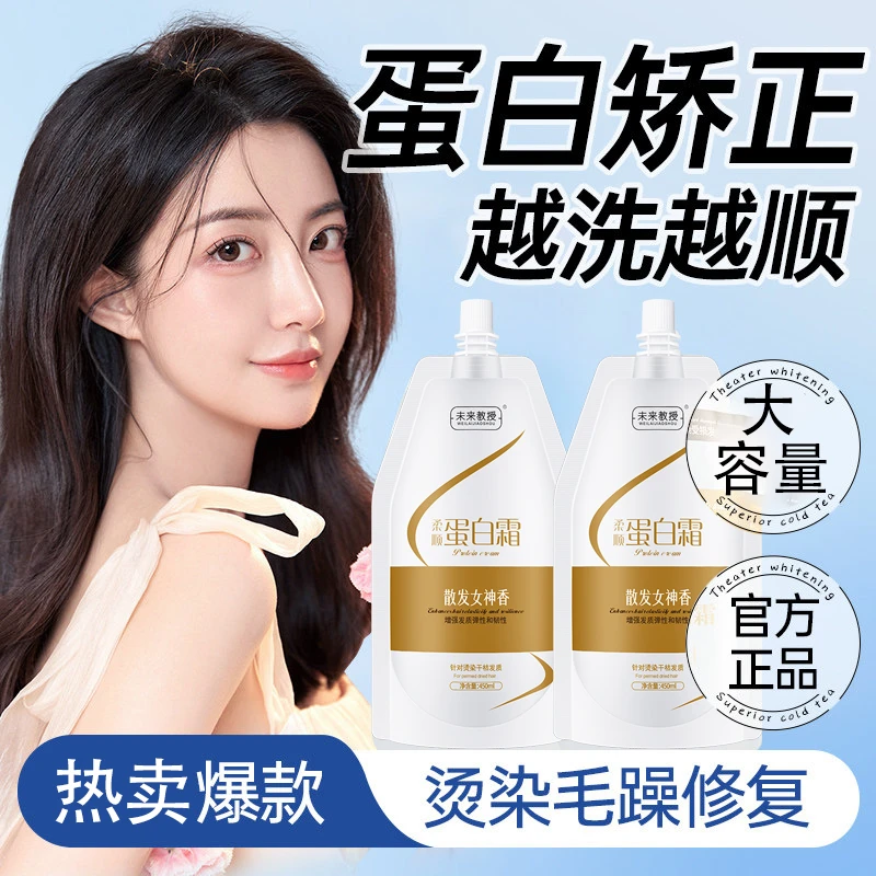 未来教授柔顺蛋白精华乳免洗护发素顺滑发膜持久留香毛躁修复护理