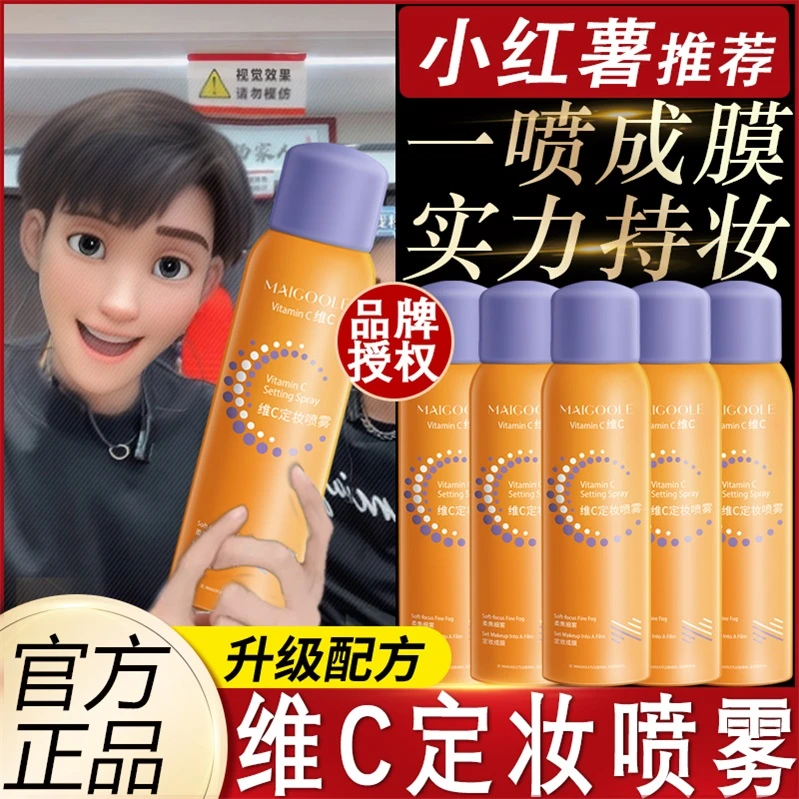大扬哥推荐维C定妆喷雾持久控油皮防水防汗快速定妆不脱妆bab1