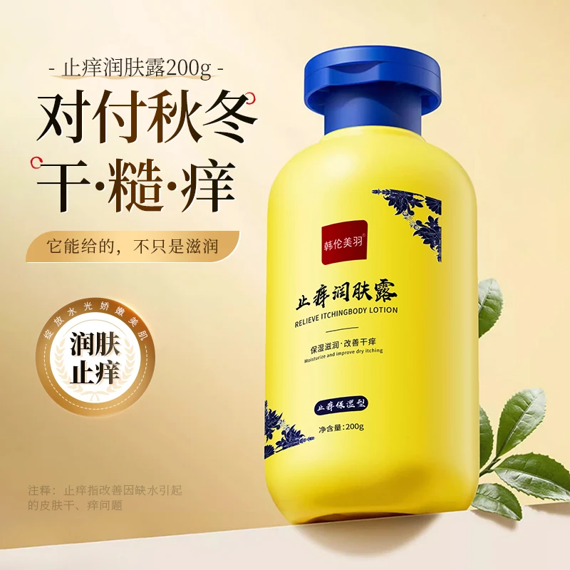 止痒白云身体乳全身皮肤干燥痒起皮脱皮秋冬季保湿止痒润肤露