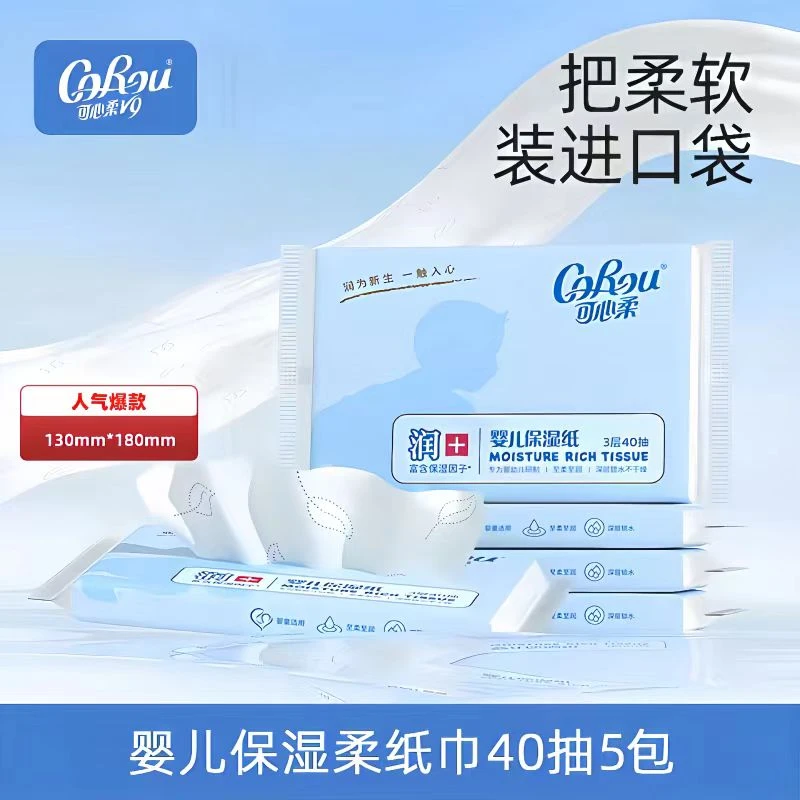 COROU/可心柔婴儿保湿纸随身装5包40抽超柔三层柔润婴幼儿母婴