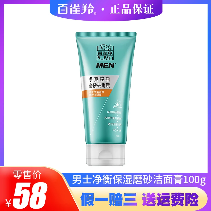 PECHOIN/百雀羚男士净衡保湿磨砂洁面膏100g保湿控油去角质
