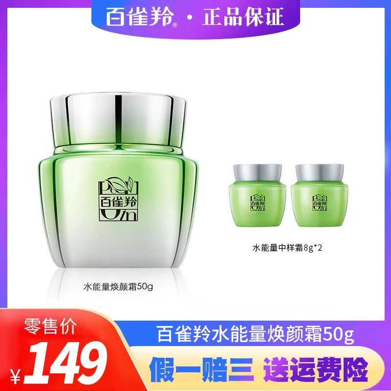 PECHOIN/百雀羚水能量焕颜霜修护保湿舒缓(新老配方随机发)