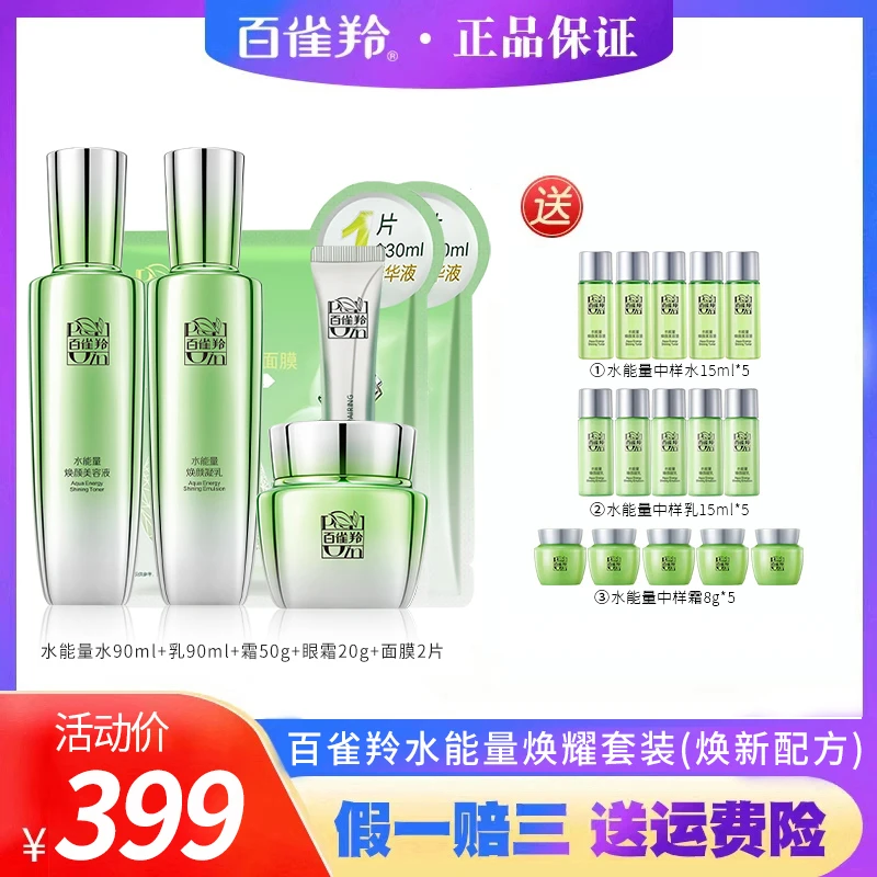 PECHOIN/百雀羚水能量水乳霜保湿修护舒缓(新老配方随机发)
