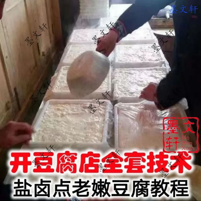 豆腐制作技术配方豆腐制品加工生产视频材卤水石膏南北老豆腐教程
