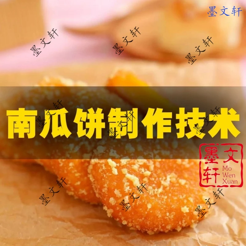 正宗南瓜饼和面调料技术配方制作视频教程特色小吃做法怎么做课程