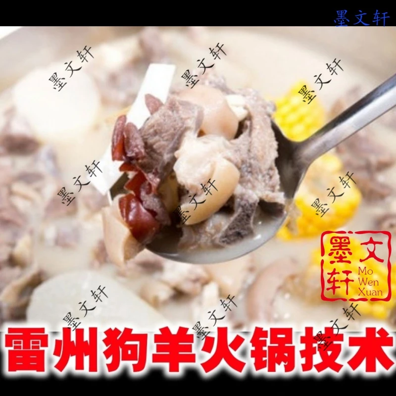 广东雷州羊肉火锅技术配方雷州火锅技术清汤羊肉火锅技术做法课程