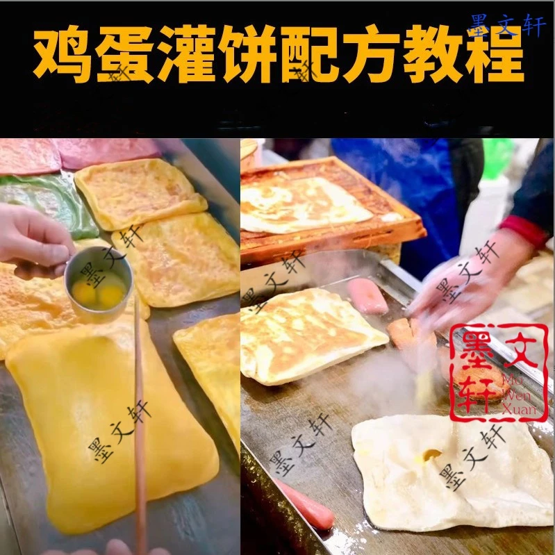 鸡蛋灌饼小吃技术配方教程商用夜市摆摊创业铁板调料酱视频培课程