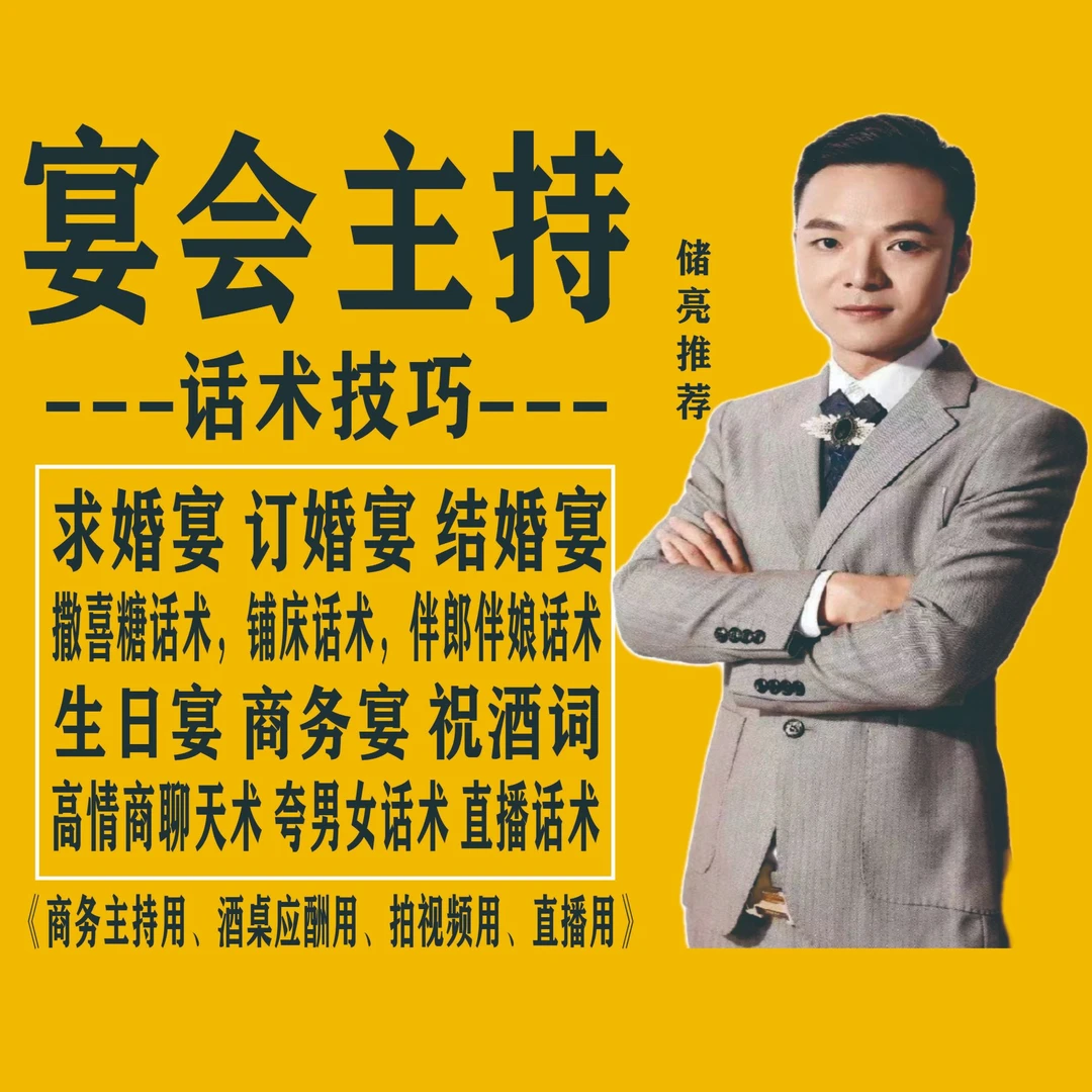 婚礼主持 订婚主持 生日宴主持 商务宴 祝酒词 直播话术