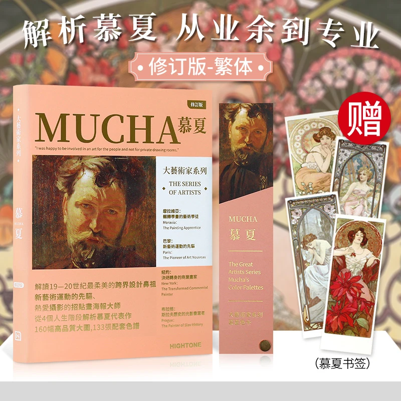 【送书签】大艺术家系列慕夏画册色卡书籍套装 MUCHA穆夏绘画画集