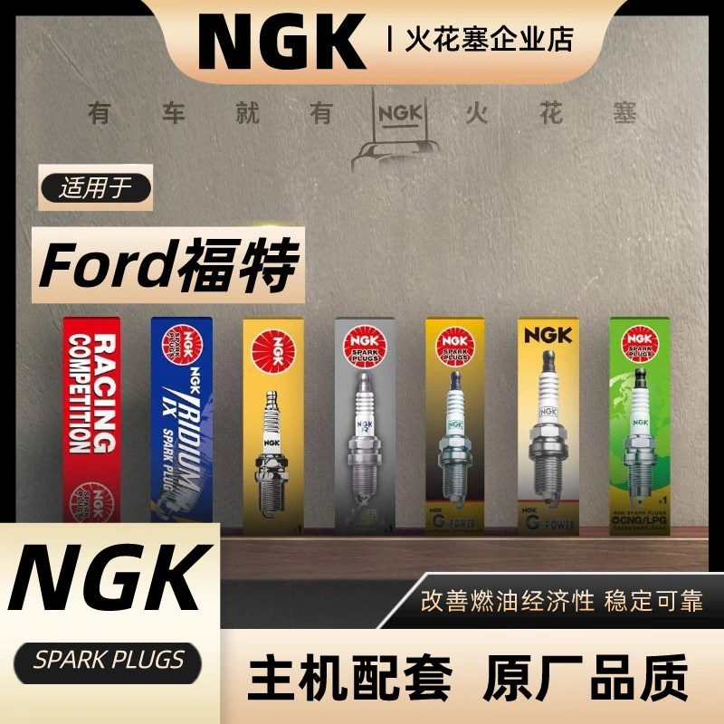 NGK【福特】火花塞专拍 适配蒙迪欧 致胜福克斯福睿斯 翼博翼虎锐界