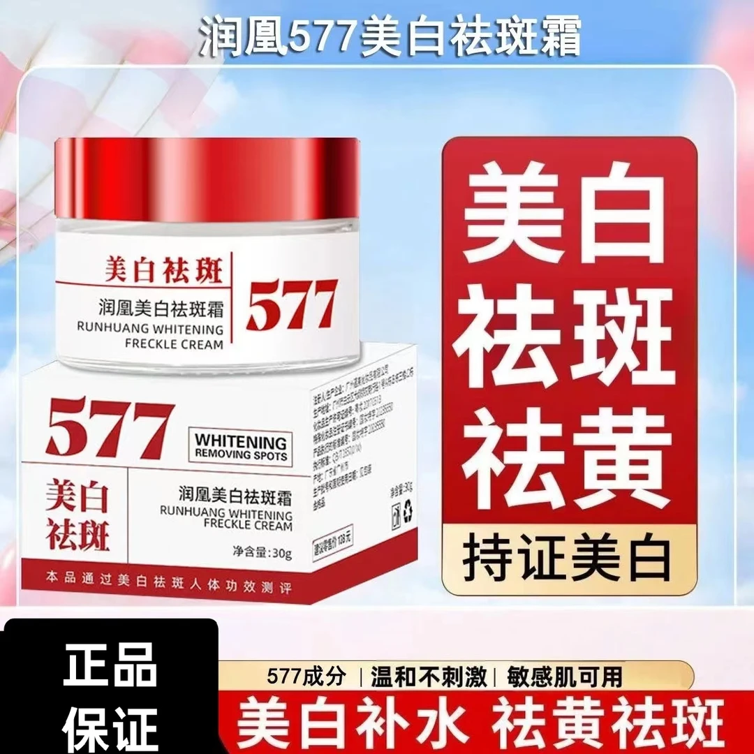 正品润凰577美白祛斑霜烟酰胺焕白补水保湿提亮肤色淡化色斑面霜