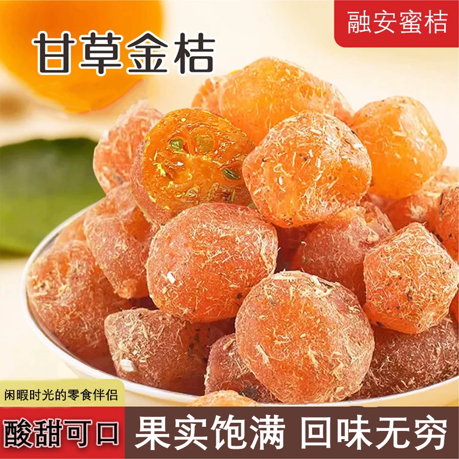 九制甘草金桔干软糯酸甜可口清甜果实饱满开胃蜜饯果干解馋小零食