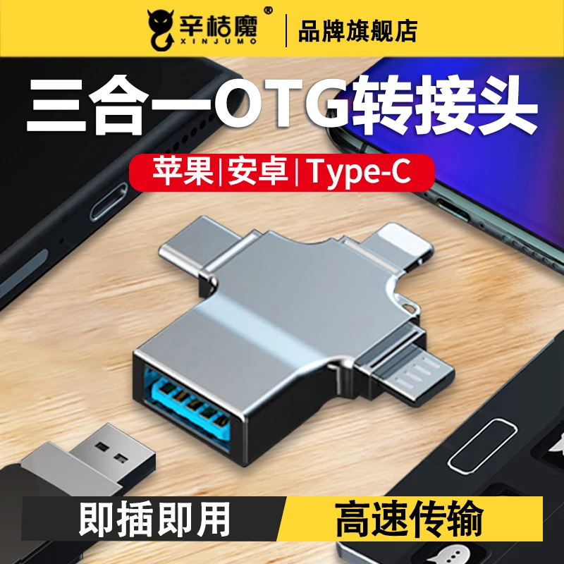 OTG转接头三合一适用苹果oppo小米vivo华为type-c手机U盘安卓USB