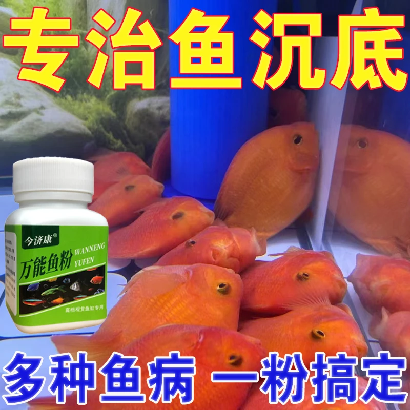 【养鱼必备】鱼沉底烂身烂尾白点白毛掉鳞烂肉除菌观赏鱼养护通用