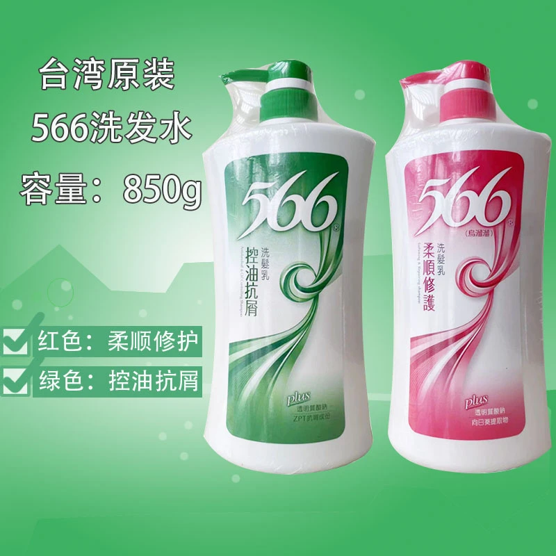 台湾566丰盈蓬松洗发精华露不伤头皮柔顺修护控油抗屑护发保湿