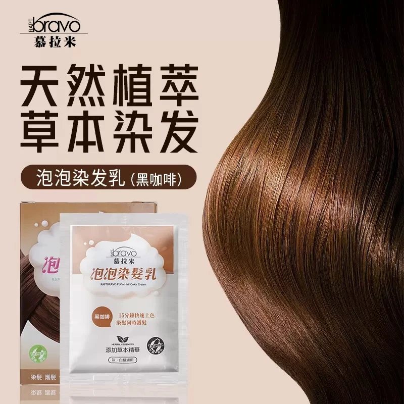 台湾正品慕拉米泡泡染发乳植物天然无刺激染发膏遮白发纯黑色棕色
