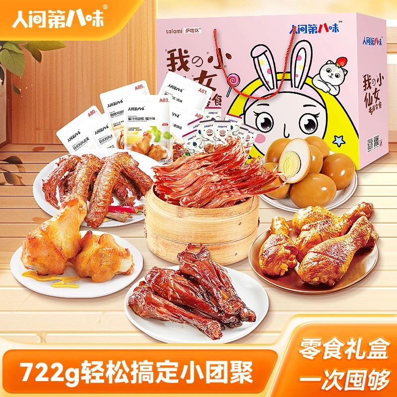 【零食礼盒】人间第八味肉质卤味休闲美味解馋零食组合小仙女礼盒