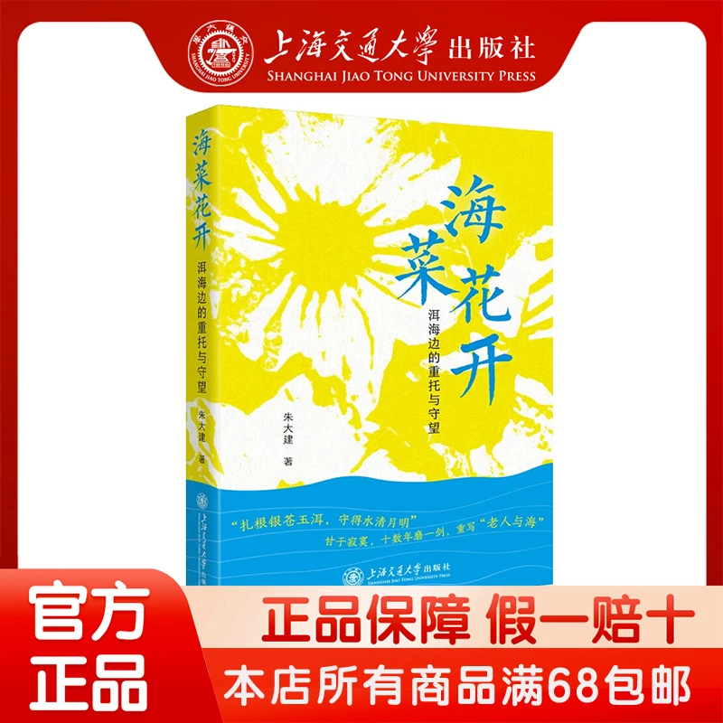 海菜花开:洱海边的重托与守望 9787313286314