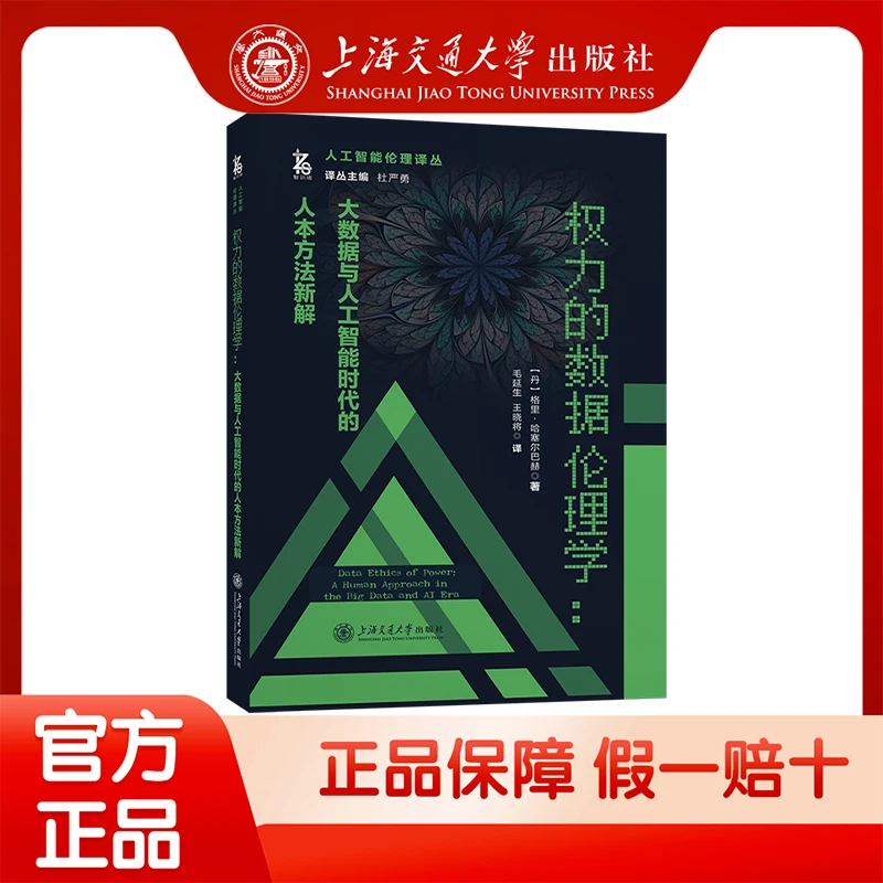 权力的数据伦理学:大数据与人工智能时代的人本方法新解31033