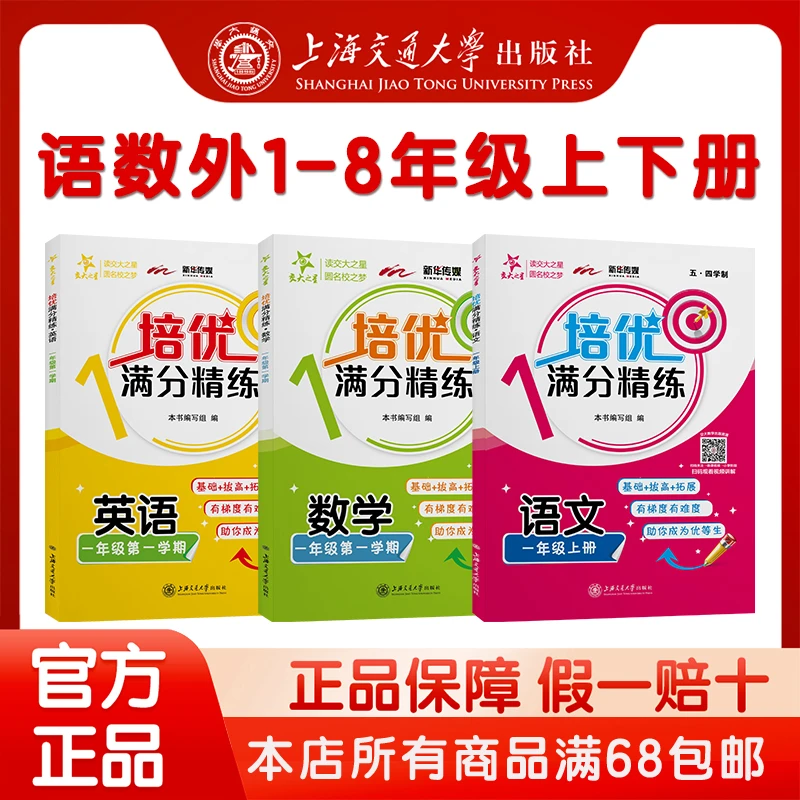 交大之星沪教版54制同步 培优满分精练·语数外1-8年级上下册