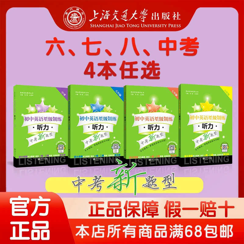 初中英语星级训练——听力--六、七、八、中考任选