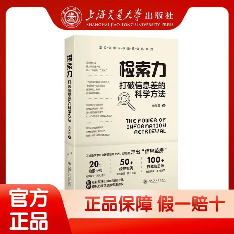检索力：打破信息差的科学方法 写论文必备图书