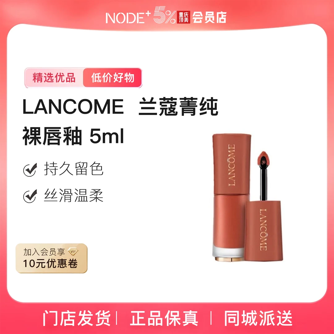 【正品保真】LANCOME兰蔻菁纯裸唇釉哑光柔雾