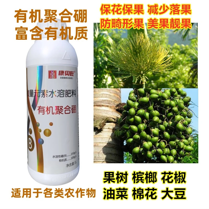 保花保果坐果肥料流体硼槟榔果树促开花结果畸形果增产叶面肥